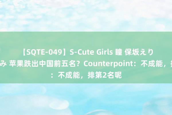 【SQTE-049】S-Cute Girls 瞳 保坂えり 朝倉ことみ 苹果跌出中国前五名？Counterpoint：不成能，排第2名呢