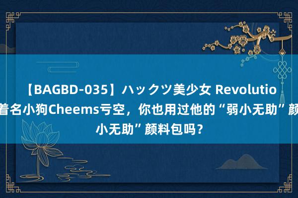 【BAGBD-035】ハックツ美少女 Revolution Rino 着名小狗Cheems亏空，你也用过他的“弱小无助”颜料包吗？