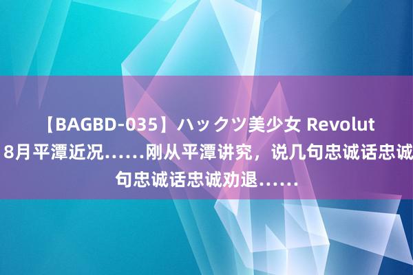 【BAGBD-035】ハックツ美少女 Revolution Rino 8月平潭近况……刚从平潭讲究，说几句忠诚话忠诚劝退……