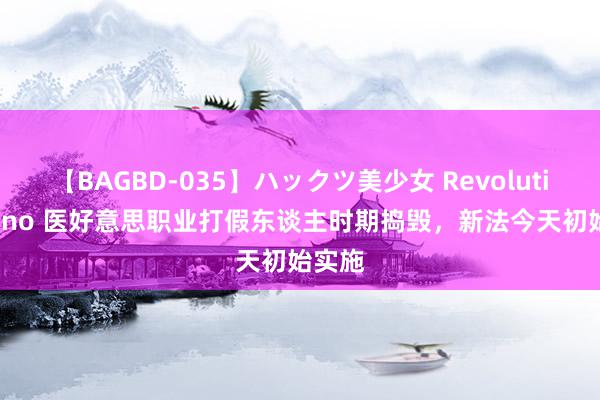 【BAGBD-035】ハックツ美少女 Revolution Rino 医好意思职业打假东谈主时期捣毁，新法今天初始实施