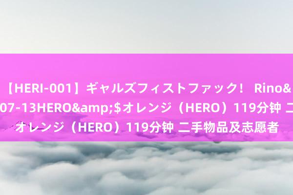 【HERI-001】ギャルズフィストファック！ Rino</a>2013-07-13HERO&$オレンジ（HERO）119分钟 二手物品及志愿者