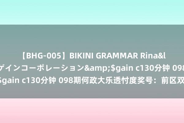 【BHG-005】BIKINI GRAMMAR Rina</a>2017-04-23ゲインコーポレーション&$gain c130分钟 098期何政大乐透忖度奖号：前区双胆参考