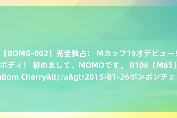 【BOMG-002】完全独占！ Mカップ19才デビュー！ 100万人に1人の超乳ボディ！ 初めまして、MOMOです。 B106（M65） W58 H85 / BomBom Cherry</a>2015-01-26ボンボンチェリー/妄想族&$BOMBO187分钟 北极熊大挑战：北冰洋联袂欧乐堡动物王国督察冰川